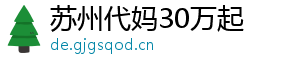 苏州代妈30万起	